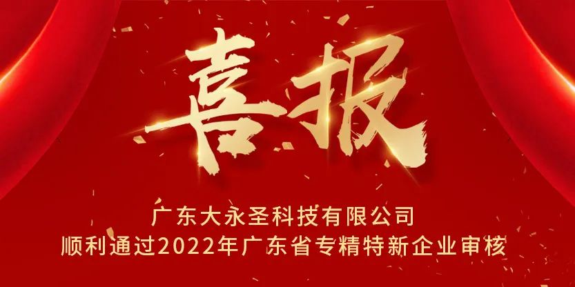 广东大永圣科技有限公司顺利通过2022年广东省专精特新企业审核