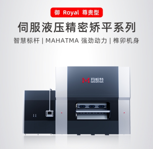 以毫米级精度，重塑工业之美 | 玛哈特液压精密矫平机
